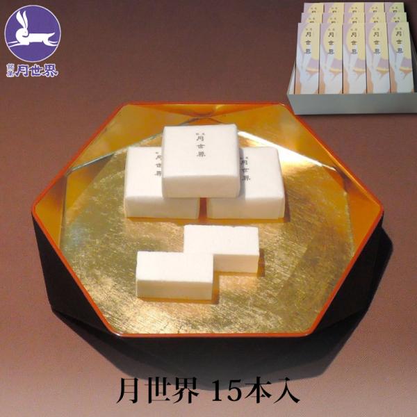 富山を代表する銘菓月世界です。月世界は、新鮮な鶏卵と和三盆糖、寒天、白双糖を煮詰めた糖蜜と合わせて乾燥した口当たりの良い上品なお菓子で、全国菓子博で数々の賞を受賞し、ロンドンの国際菓子博では最高栄誉のグランプリ大賞を受賞。明治30年創業、老...