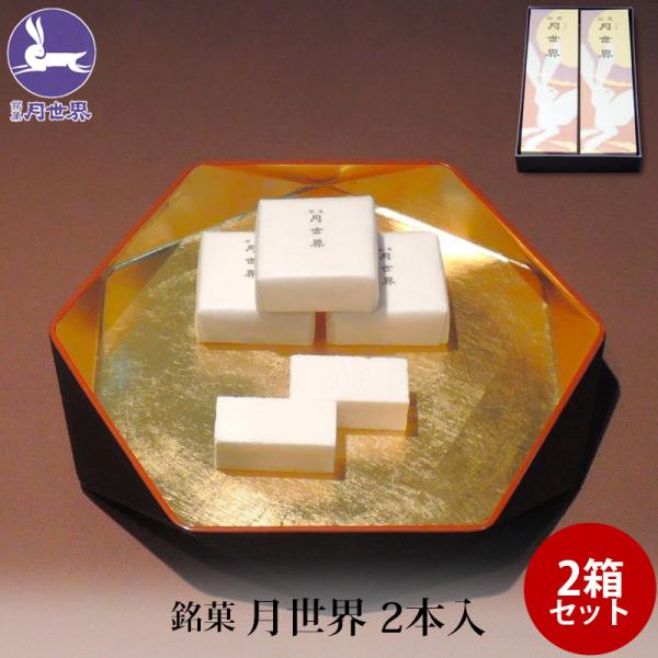 富山を代表する銘菓月世界です。月世界は、新鮮な鶏卵と和三盆糖、寒天、白双糖を煮詰めた糖蜜と合わせて乾燥した口当たりの良い上品なお菓子で、全国菓子博で数々の賞を受賞し、ロンドンの国際菓子博では最高栄誉のグランプリ大賞を受賞。明治30年創業、老...