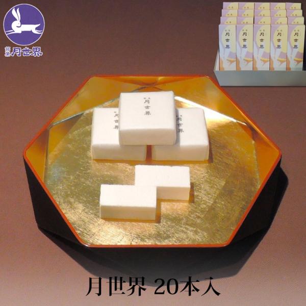 富山を代表する銘菓月世界です。月世界は、新鮮な鶏卵と和三盆糖、寒天、白双糖を煮詰めた糖蜜と合わせて乾燥した口当たりの良い上品なお菓子で、全国菓子博で数々の賞を受賞し、ロンドンの国際菓子博では最高栄誉のグランプリ大賞を受賞。明治30年創業、老...