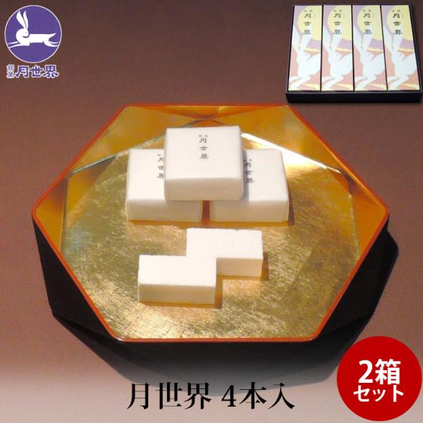 お中元 2023 銘菓 月世界 4本入 ×2箱 送料無料 和三盆 老舗 名物 和菓子 お菓子 富山 月世界本舗 :tks-tuki4-2:地場もん通販!店 通販 和三盆 夏風流 2箱