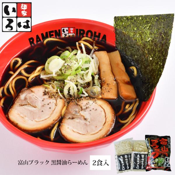 富山ブラック 黒醤油らーめん 2食入 低温熟成干麺 メーカー直送 ご当地 ラーメン 麺家いろは  富山 天高く