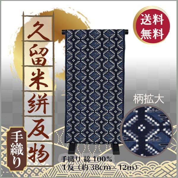 地場産くるめ 久留米かすり反物 手織り 綿 1反 くるめ 久留米絣 絣 日本製 絣 かすり 地場産くるめ 久留米かすり反物 手織り 綿 1反 くるめ 久留米絣 絣 日本製 絣 かすり