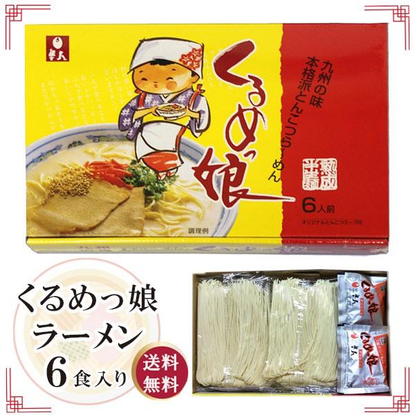地場産くるめ くるめっ娘ラーメン6食セット ラーメン とんこつ 久留米ラーメン 半生麺 :3511000-j:地場産くるめ - 通販 - Yahoo!ショッピング 地場産くるめ くるめっ娘ラーメン6食セット ラーメン とんこつ 久留米ラーメン 半生麺 :3511000-j:地場産くるめ - 通販 - Yahoo!ショッピング