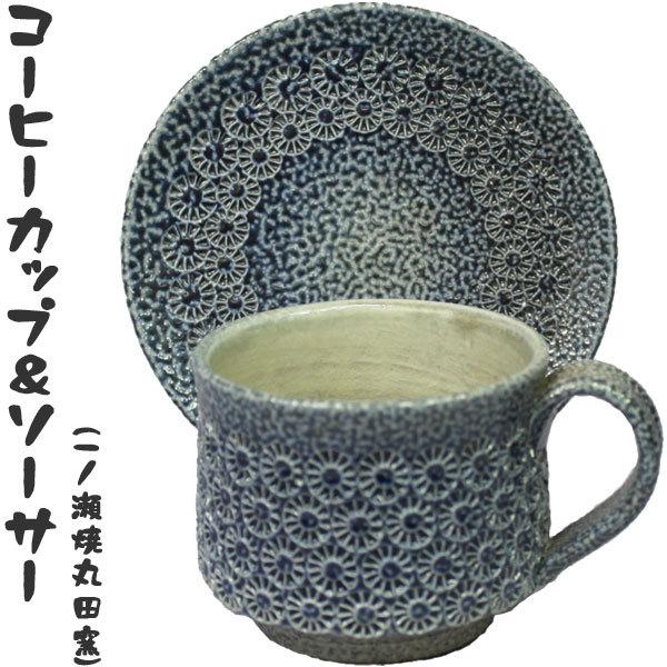 一の瀬焼・丸田窯コーヒーカップ（皿は別売り） 地場産くるめ コーヒーカップ＆ソーサー（一ノ瀬焼丸田窯