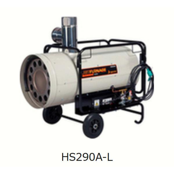 HS290A-L オリオン機械 オリオン ジェットヒーター ジェット HS290A-L オリオン機械 オリオン ジェットヒーター ジェット