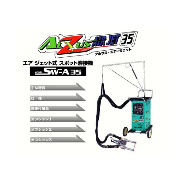 デンゲン SW-A35 エアジェット式スポット溶接機 アルザス デンゲン SW-A35 エアジェット式スポット溶接機 アルザス