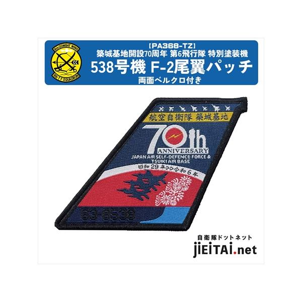 大幅値下げ‼️ 航空自衛隊　タランシャクティ2024 パッチ&メダルセット 航空自衛隊築城基地開設70周年特別塗装機尾翼ワッペン第6飛行隊＃538