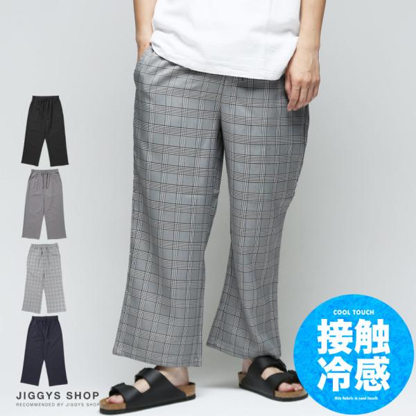 ワイドパンツ メンズ ボトムス 接触冷感機能 ひんやり バギーパンツ イージーパンツ ストリート系 ゆったり ストレッチ 伸縮 夏 夏服 Jiggys Shop 通販 Paypayモール