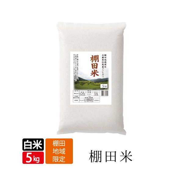 令和7年産 新米 コシヒカリ 5kg 特A ランク 兵庫県但馬産 送料無料 西日本 兵庫県 但馬産 こしひかり 食味 ランキング 特A お米 産地 直送 得用 白米 5kg JA お買い得 生活応援 お米 7年産 新米