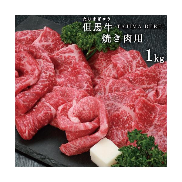 【JAたじま】兵庫県産但馬牛焼肉用1kｇ!!神戸牛・神戸ビーフの素となる但馬ビーフ!!!送料込！