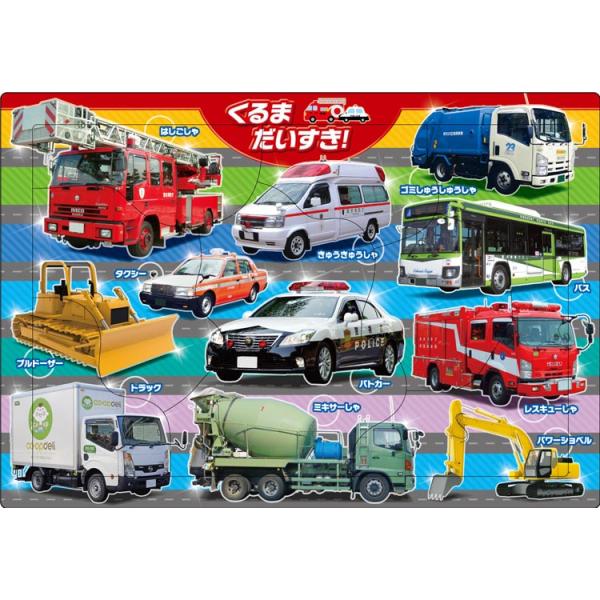 [Release date: July 10, 2023]商品名：くるまだいすき！サイズ：26×37.5cm品　番：APO-25-277ピース数：9メーカー：エポック社補　足：【子供用パズル】【板パズル】【対象年齢1.5才以上】【ピクチュア...