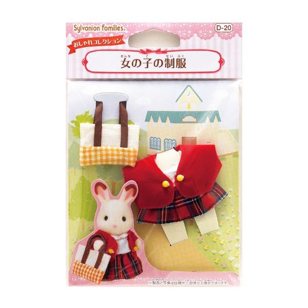 他サイト： おもちゃ 女の子の制服 シルバニアファミリー ［CP-SF］  D-20の商品画像