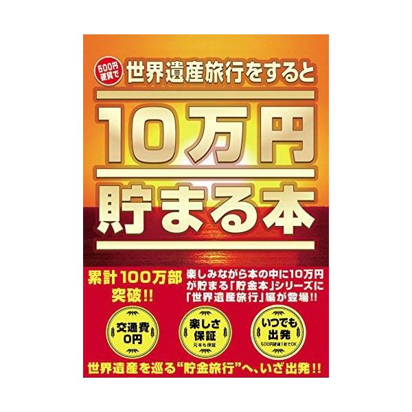 10万円貯まる本 世界遺産版 貯金箱 貯金本 プレゼント おもしろ雑貨 おもしろグッズ