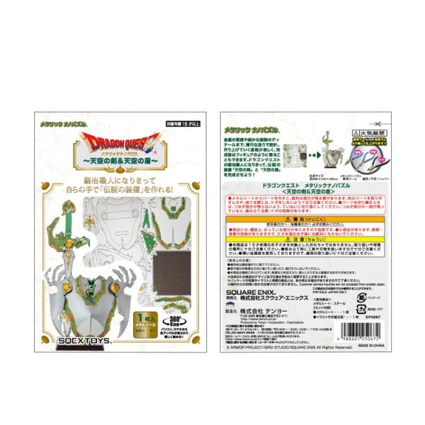 [Release date: December 27, 2022]商品名：ドラゴンクエスト ＜天空の剣＆天空の盾＞サイズ：W6×H9×D4cm（完成サイズ）品　番：TEN-EP-5-067メーカー：テンヨー補　足：【立体パズル】【メタリック...