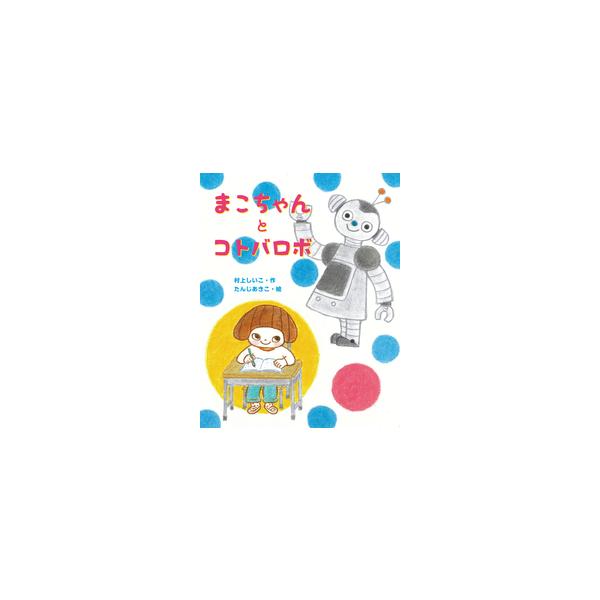 まこちゃんとコトバロボ（第72回青少年読書感想文全国コンクール）【鉾田市内小学校渡し】