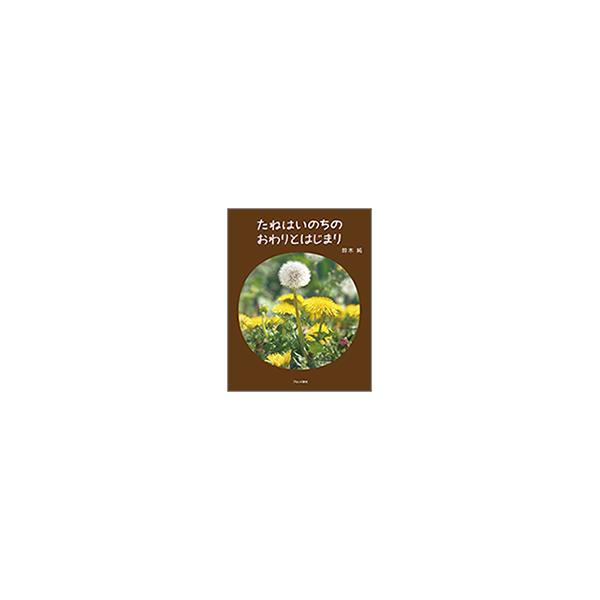 たねはいのちのおわりとはじまり（第72回青少年読書感想文全国コンクール）【鉾田市内小学校渡し】