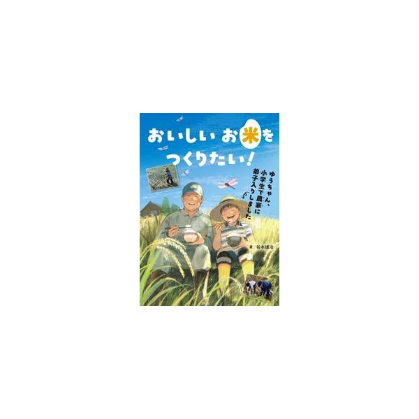 おいしいお米をつくりたい！：ゆうちゃん、小学生で農家に弟子入りしました（第72回青少年読書感想文全国コンクール）【鉾田市内小学校渡し】
