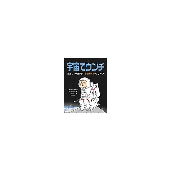 宇宙でウンチ：みんなの知らない宇宙トイレのひみつ（第72回青少年読書感想文全国コンクール）【鉾田市内小学校渡し】