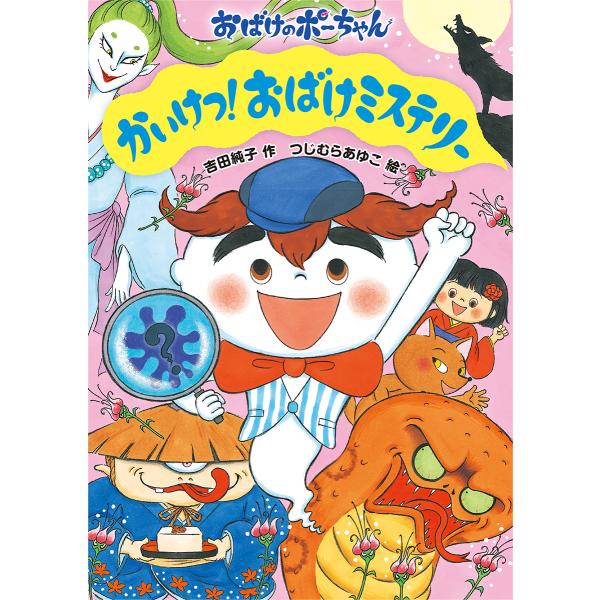 かいけつ！おばけミステリー（第54回茨城新聞読書感想文コンクール課題図書）