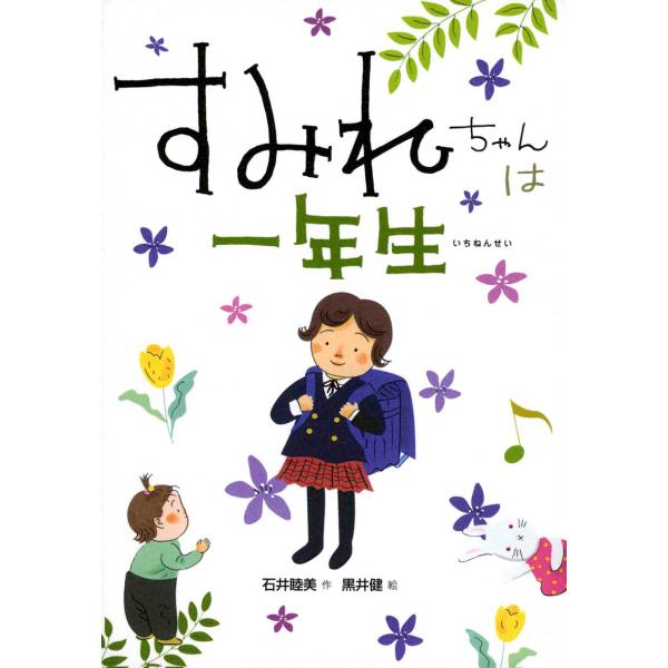 すみれちゃんは一年生（第54回茨城新聞読書感想文コンクール課題図書）