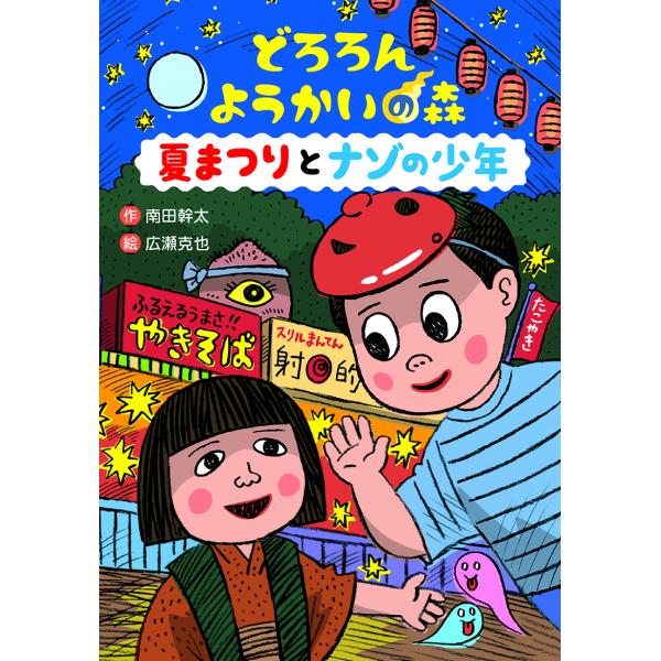 どろろん ようかいの森 夏まつりとナゾの少年（第54回茨城新聞読書感想文コンクール課題図書）