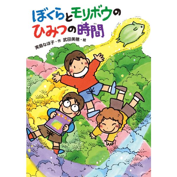 ぼくらとモリボウのひみつの時間（第54回茨城新聞読書感想文コンクール課題図書）