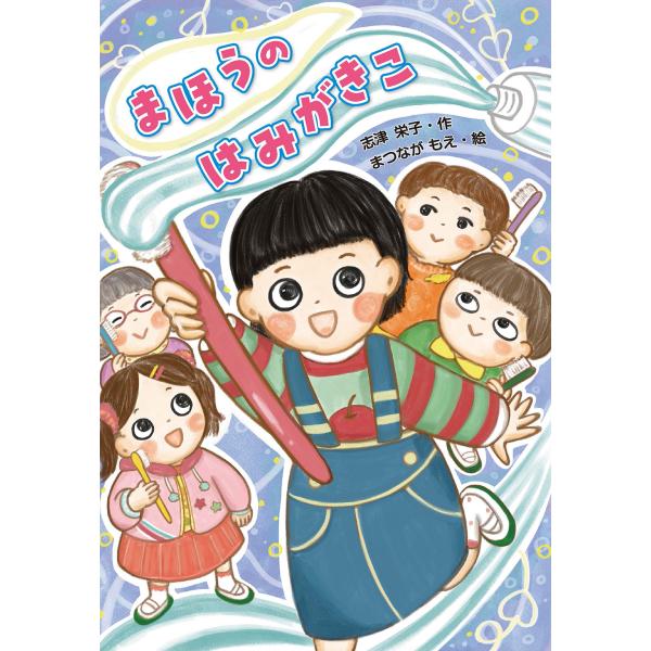 まほうの はみがきこ（第54回茨城新聞読書感想文コンクール課題図書）