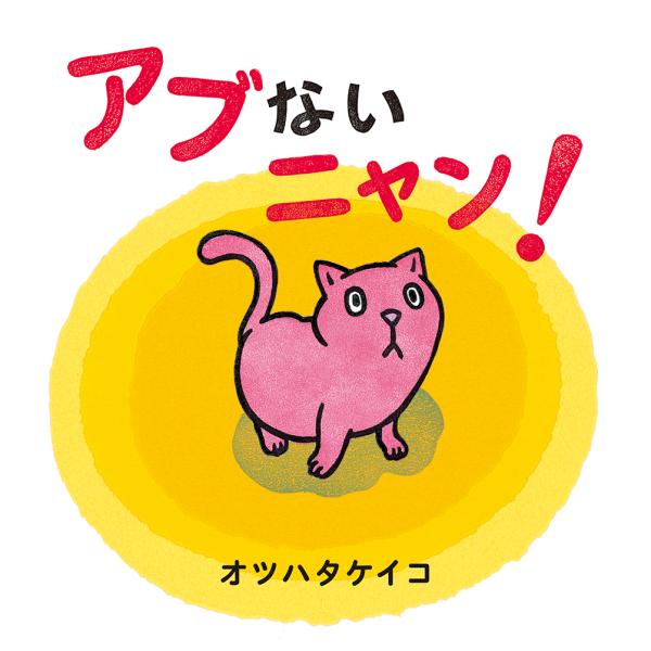 アブないニャン！（第54回茨城新聞読書感想文コンクール自由図書）