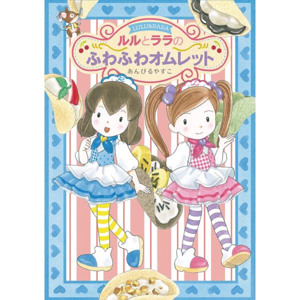 ルルとララのふわふわオムレット（第54回茨城新聞読書感想文コンクール自由図書）