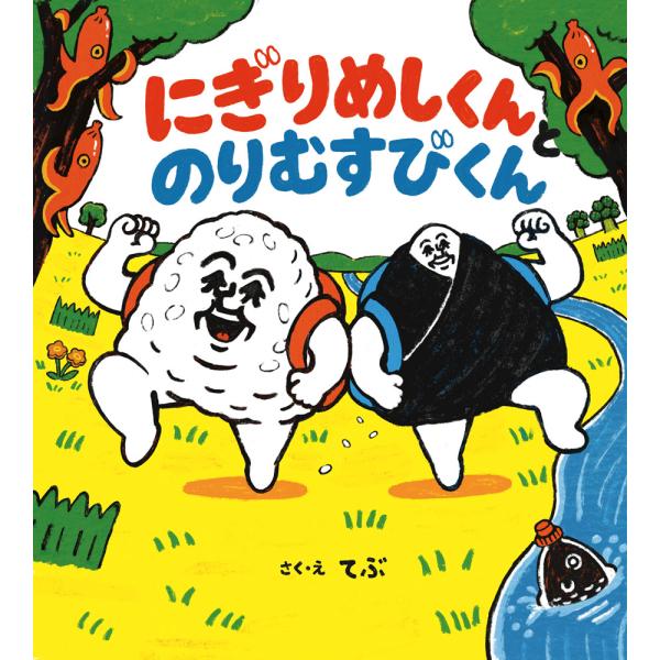 にぎりめしくんとのりむすびくん（第54回茨城新聞読書感想文コンクール自由図書）