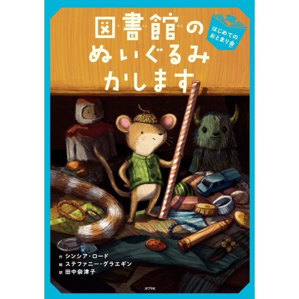 図書館のぬいぐるみかします　はじめてのおとまり会（第54回茨城新聞読書感想文コンクール課題図書）
