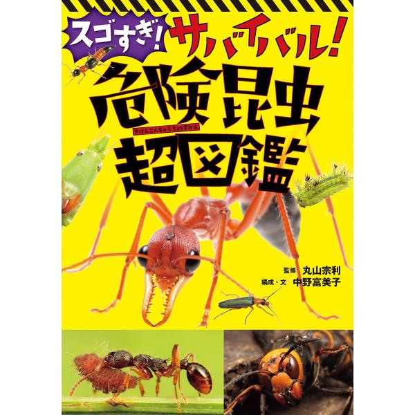 スゴすぎ！ サバイバル！ 危険昆虫超図鑑（第54回茨城新聞読書感想文コンクール自由図書）