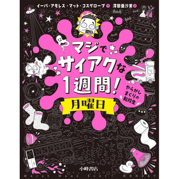 マジでサイアクな１週間！  月曜日 やらかしまくりの転校生（第54回茨城新聞読書感想文コンクール自由図書）