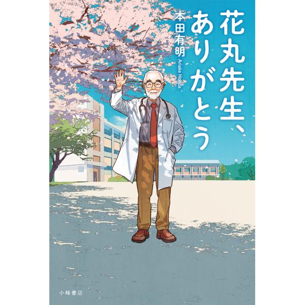 花丸先生、ありがとう（第54回茨城新聞読書感想文コンクール課題図書）
