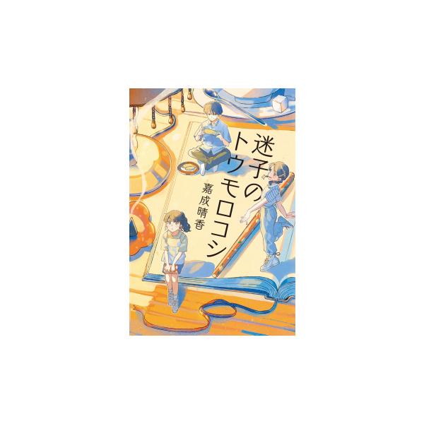 迷子のトウモロコシ（第54回茨城新聞読書感想文コンクール課題図書）