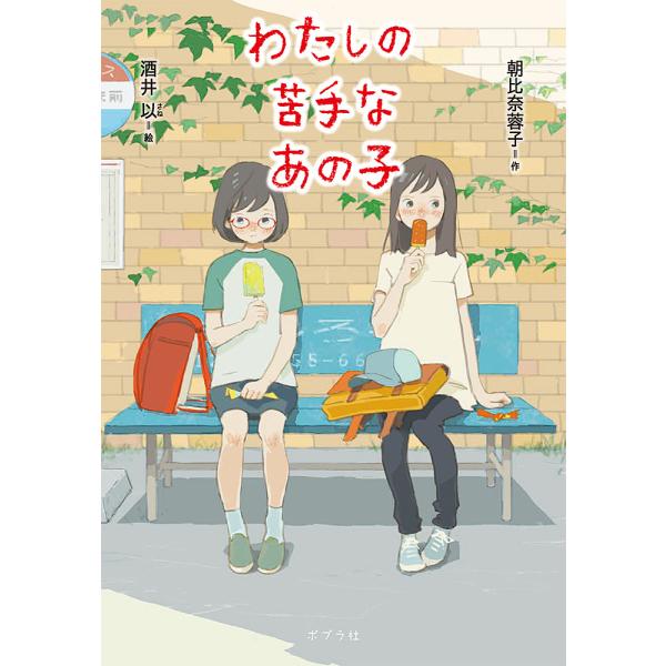わたしの苦手なあの子（第54回茨城新聞読書感想文コンクール課題図書）