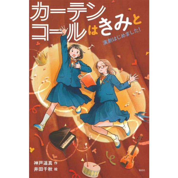カーテンコールはきみと 演劇はじめました！（第54回茨城新聞読書感想文コンクール自由図書）