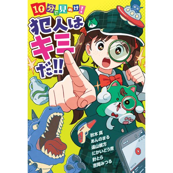 １０分で見ぬけ！　犯人はキミだ！！（第54回茨城新聞読書感想文コンクール自由図書）