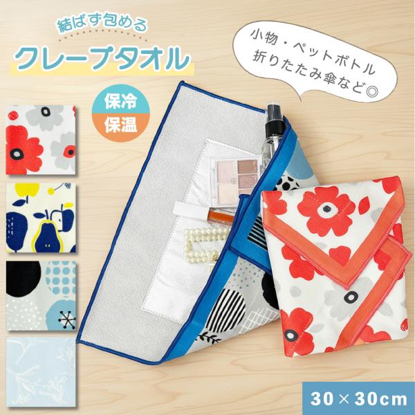 【最大P7倍〜9/28迄】クレープタオル 30×30cm お弁当 ランチクロス 保冷 保温 ペットボトル入れ 折りたたみ傘ケース 北欧柄