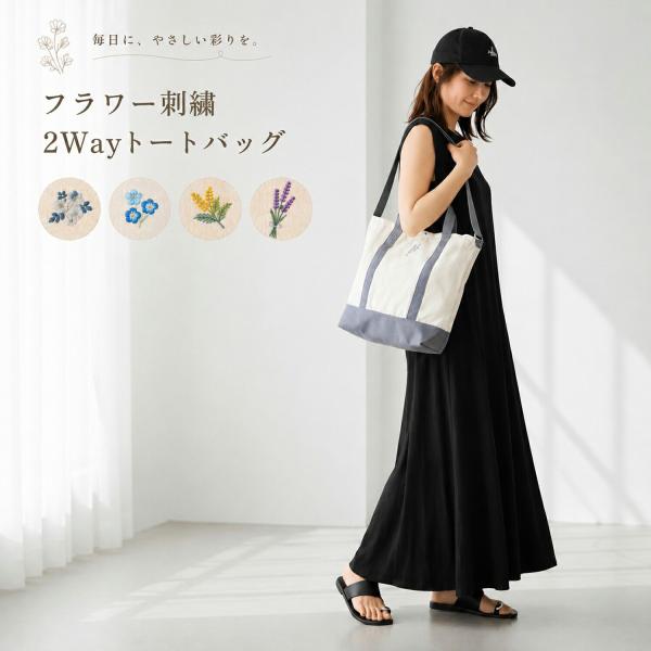 【最大P7倍〜9/28迄】フラワー 刺繍 2way トートバッグ 花 ミモザ ラベンダー ネモフィラ ジャスミン 帆布 刺しゅう プレゼント