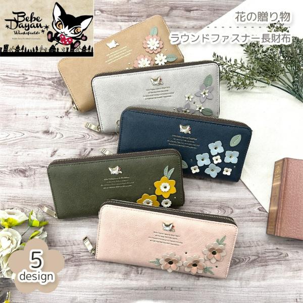 【最大P14倍〜9/30迄】BebeDayan ベベダヤン パッチワーク 花の贈り物 ラウンドファスナー長財布 猫 ネコ 花 財布 長財布 カード入れ 札入れ 小銭入れ