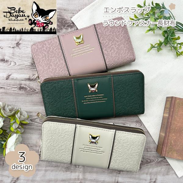 【最大P14倍〜9/30迄】ベベダヤン 【エンボスラップ】 ラウンドファスナー長財布 財布 レディース ガールズ 大容量 可愛い 花柄 猫雑貨 ギフト プレゼント
