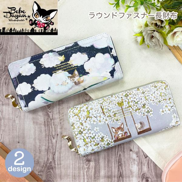 【最大P7倍〜9/28迄】ベベダヤン 羊さんの夢 雪柳のトンネル ラウンドファスナー長財布 財布 レディース ダヤン 猫雑貨 ギフト プレゼント わちふぃーるど