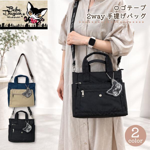 【最大P7倍〜9/28迄】べべダヤン ロゴテープ 2WAY 手提げ バッグ 斜め掛け ダヤン レディースバッグ わちふぃーるど 猫グッズ ギフト 誕生日プレゼント