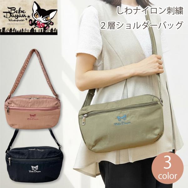 【最大P7倍〜9/28迄】べべダヤン しわナイロン 刺繍 ショルダーバッグ ナイロン 斜め掛け ダヤン レディースバッグ わちふぃーるど ギフト 誕生日プレゼント