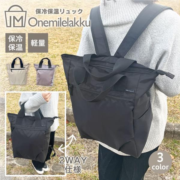 【最大P7倍〜9/28迄】保冷保温 リュック 2way バッグ 保冷バッグ 保温バッグ トートバッグ リュックサック カジュアル マザーズバッグ スポーツ