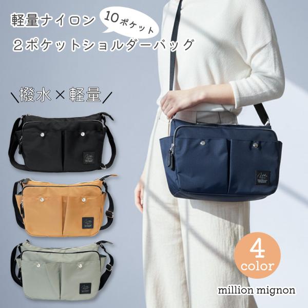 【最大P7倍〜9/28迄】million mignon 2ポケットショルダーバッグ 軽いBAG 10ポケット 撥水 軽量 ナイロンバッグ カジュアル プレゼント
