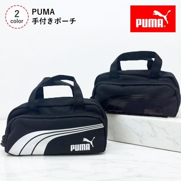【最大P7倍〜9/28迄】PUMA 手付きポーチ ペンケース ポーチ 可愛い 文房具入れ 小物収納 ロゴ 塾 習い事 通勤 通学 小学生 中学生 高校生 プレゼント