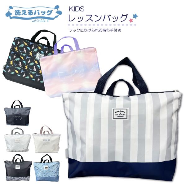 【最大P7倍〜9/28迄】洗えるバッグ レッスンバッグ トートバッグ レッスン 洗濯 洗える 丸洗い 学童 入園入学 入園 入学 学童 児童 通園 通学