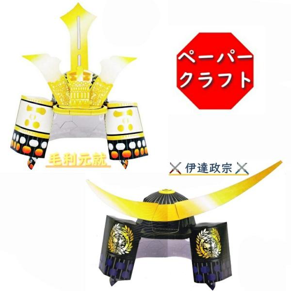 【最大P14倍〜9/30迄】ペーパークラフト 伊達政宗 紙兜 節句 立体兜 立体パズル 武将 日本製 五月人形 子供 こどもの日 子供の日 男の子 鎧 兜 ギフト